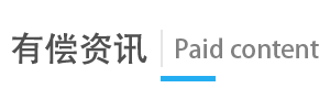 有偿资讯